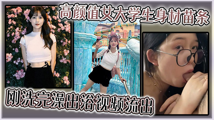 高颜值女大学生身材苗条刚洗完澡出浴视频流出.