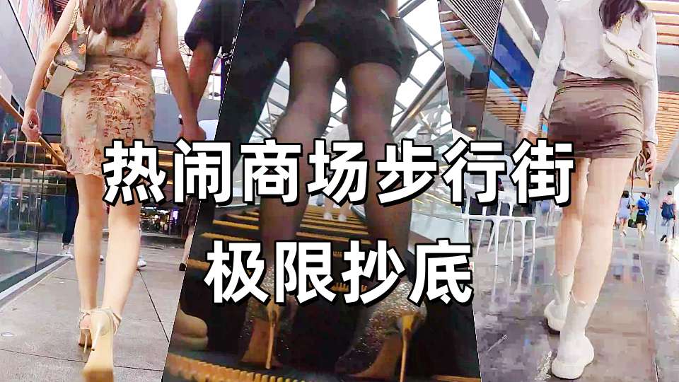热闹商场步行街极限抄底各种气质漂亮潮妹