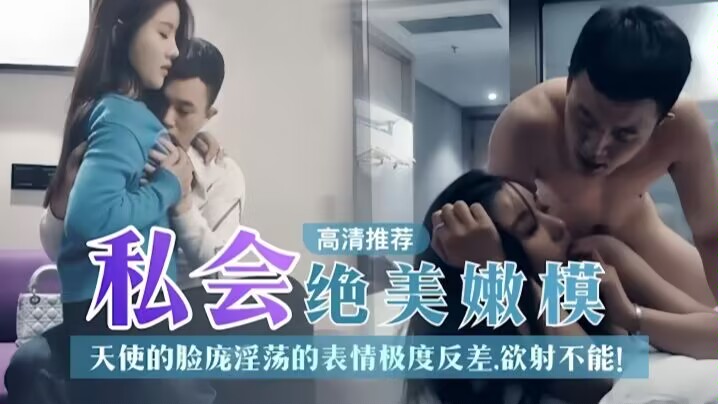 探花精选私人绝美嫩模天使的脸庞淫荡表情极度反差你想不想内射