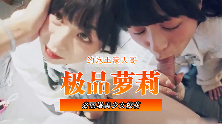 极品萝莉洛丽塔美少女校花约炮土豪大哥被无套爆操萝.莉