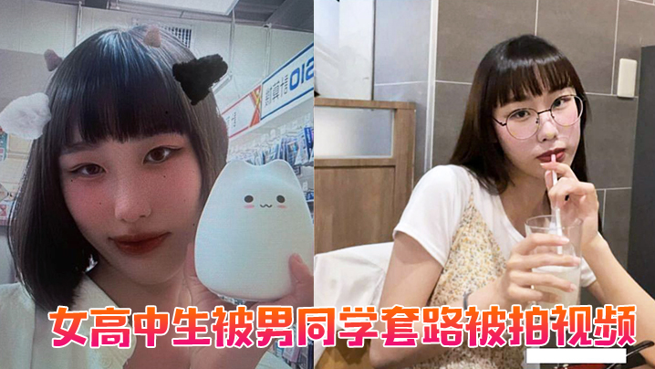 女高中生被男同学套路被的拍视频