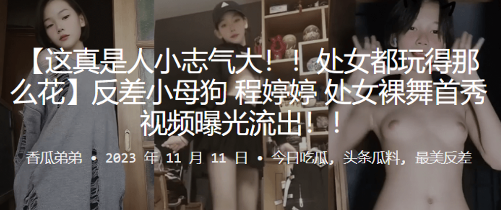 处女玩得花反差母狗处女裸舞首秀视频曝光流出