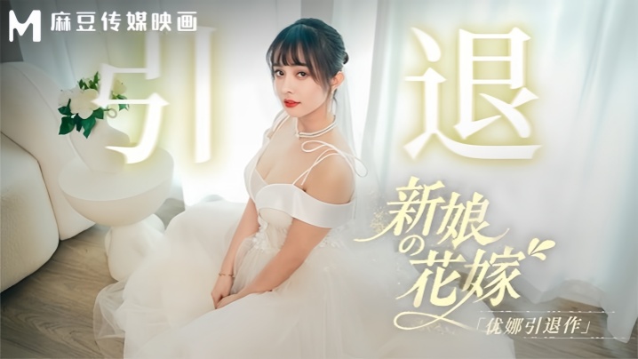 优娜MD0352新娘的花嫁优娜引退作