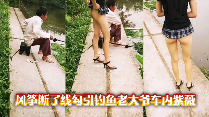 风筝断了线勾引钓鱼老大爷车内紫薇.