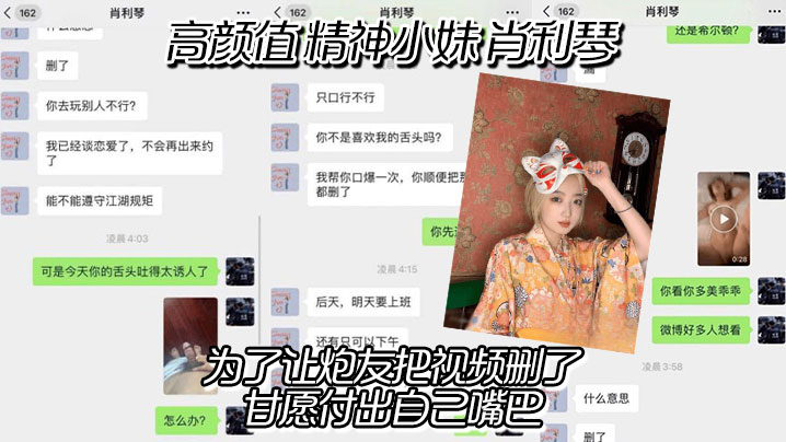 高颜值精神小妹肖利琴真实聊天记录曝光为了让炮友把.视频删了甘愿付出自己嘴巴没想到最后下面的骚逼也没放过
