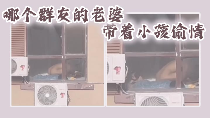 哪个群友的老婆带着小孩的偷情