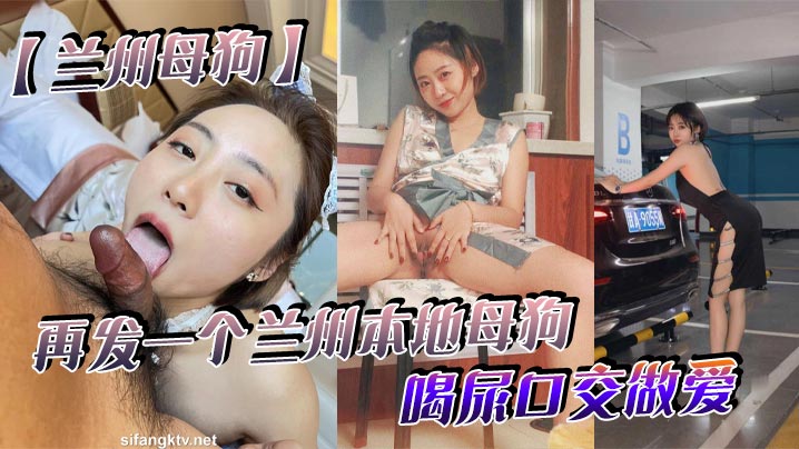 兰州母狗再发一个兰州本地母狗_喝尿口交做爱_听说.被人开了_跑路了_七里河护士王彤