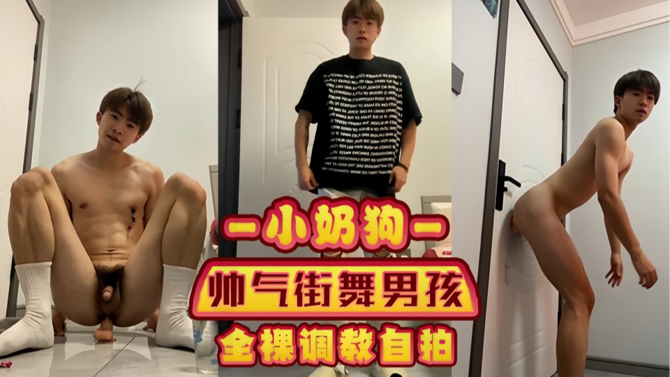 小奶狗 帅气街舞男孩全裸调教自拍，自慰高潮白浆喷溅，喘息声和呻吟声交织  00