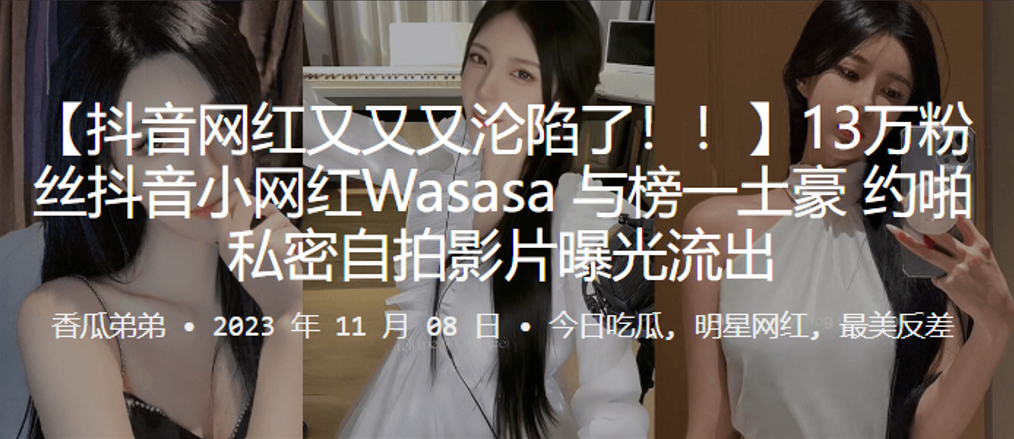 13万粉丝抖音网红Wasasa线下约啪私密自拍影片曝光流出