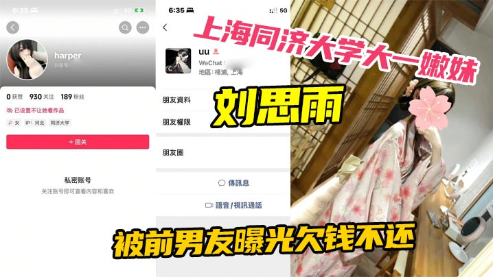 上海同济大学大一嫩妹刘思雨被前男友曝光欠钱不还只能卖身结婚来偿还债务