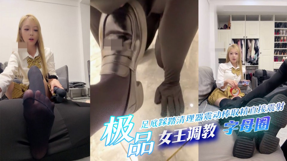 国产调教系列 字母圈 足底踩踏 清理器震动棒取精直接震射