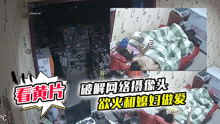 破解网络摄像头监控偷拍文具店老板打样看黄片后浑身.欲火和媳妇做爱