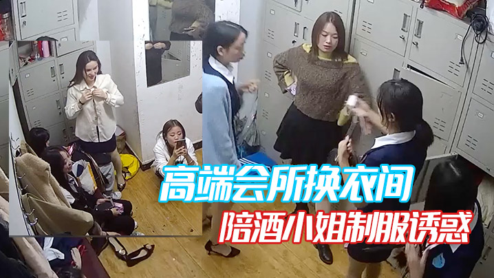 高端会所换衣间陪酒小姐制服诱惑.