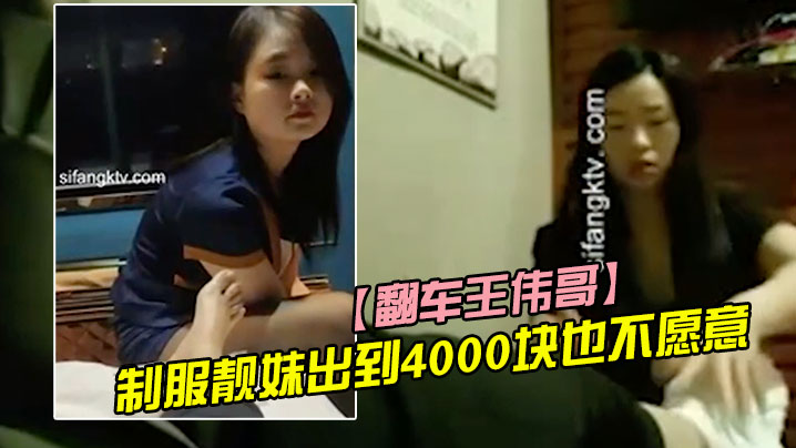 翻车王伟哥复出足疗洗浴会所撩妹第一个制服靓妹出到.4000块也不愿意第二个1500约到