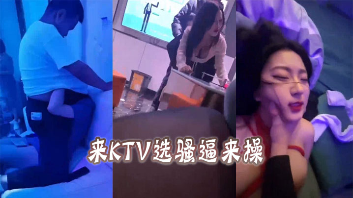 来KTV选骚逼来操.