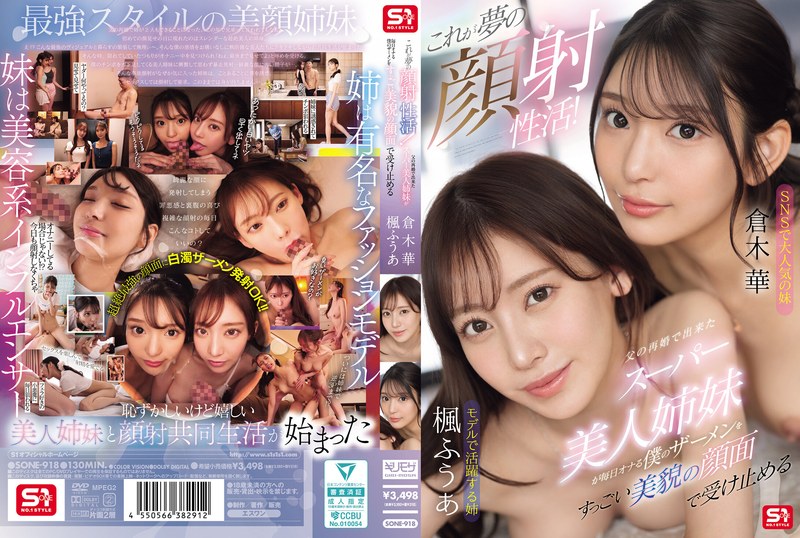 SONE-918 【中文】这就是梦幻颜射生活~父亲再婚带来的超正美貌姐妹花~天天用她们的漂亮脸蛋承接我的精液~枫富爱~仓木华