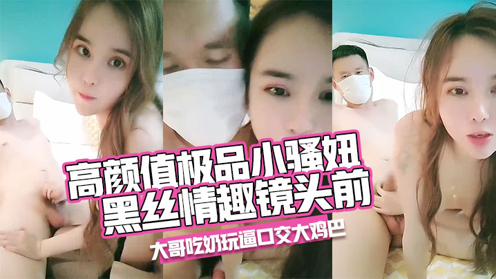 高颜值极品小骚妞全程露脸黑丝情趣镜头前让大哥吃奶.玩逼口交大鸡巴主动求欢互动狼友多体位爆草抽插