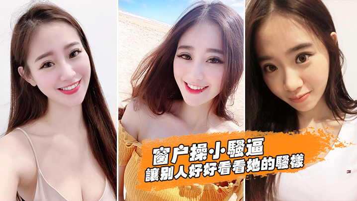 窗户操小骚逼让别人好好的看看她的骚样