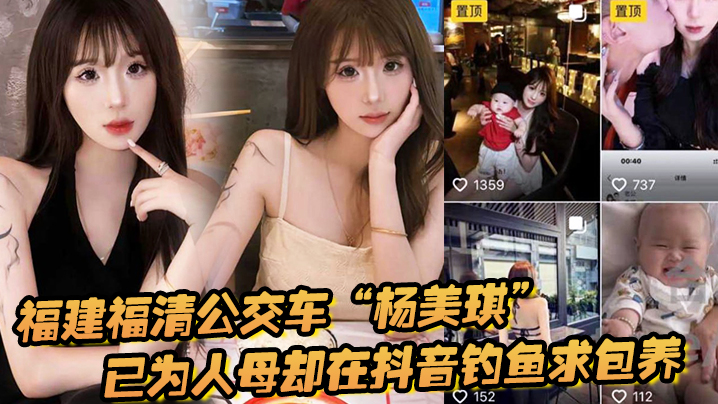 福建福清公交车杨美琪已为人母却在抖音钓鱼求包养现.在可谓是人尽皆知啊