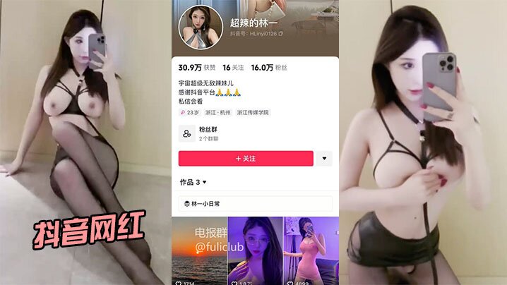 抖音网红超辣的林一啪啪流出身.材和颜值都很在线