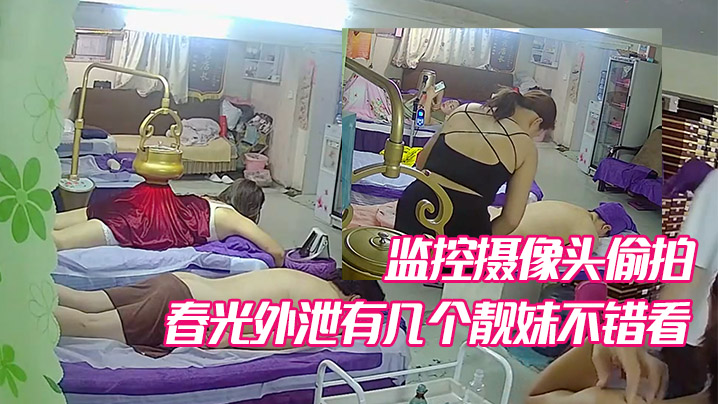 某养生馆美容院监控摄像头偷拍不少妹子少妇的春光外.泄有几个靓妹不错看