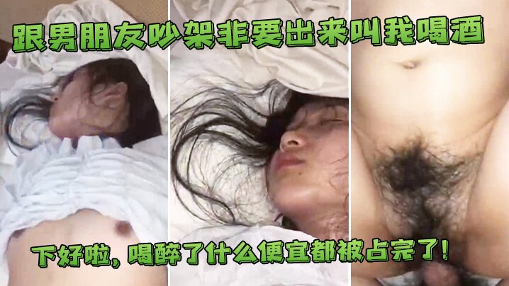 跟男友吵架出来叫喝酒喝醉了便宜都占完了.