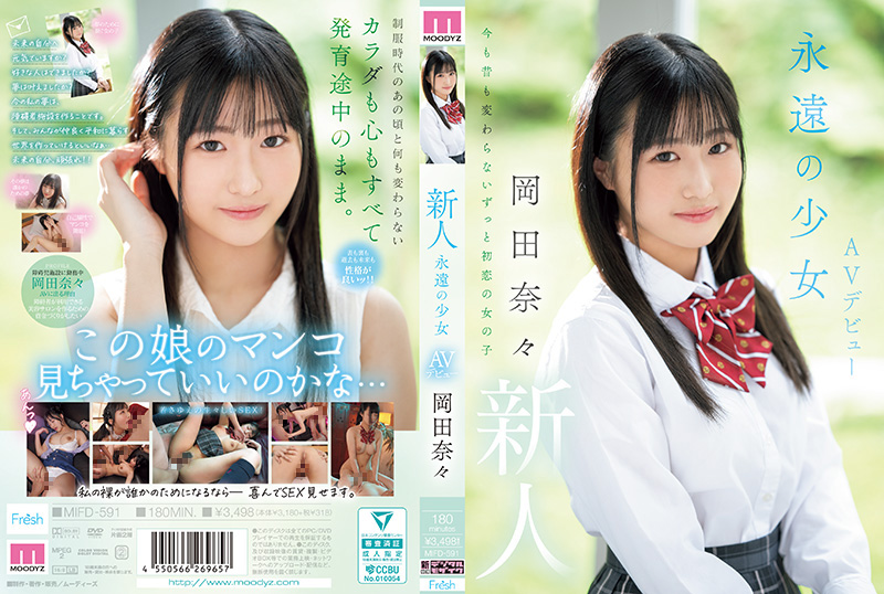 MIFD-591 新人 永远的少女AV出道 冈田奈奈 岡田奈々 MOODYZ