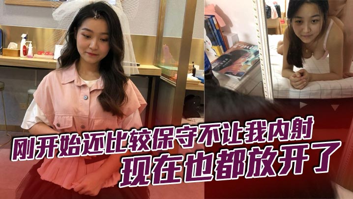 刚开始还比较保守不让我内射现在也都放开了.