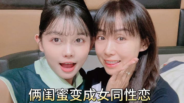 女同性恋俩闺蜜变成女同性恋居家互舔鲍鱼扣骚逼磨豆.腐
