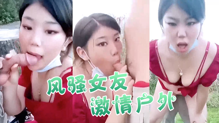 风骚女友激情户外全程露脸与小哥激情啪啪口交大鸡巴.真空裙子撩起来让小哥爆草抽插射在大屁股上不要错过