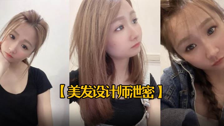 美发设计师泄密25岁美发设计师首次被拍有点害羞进.入身体后秒变淫娃中出内射一次颜射一次