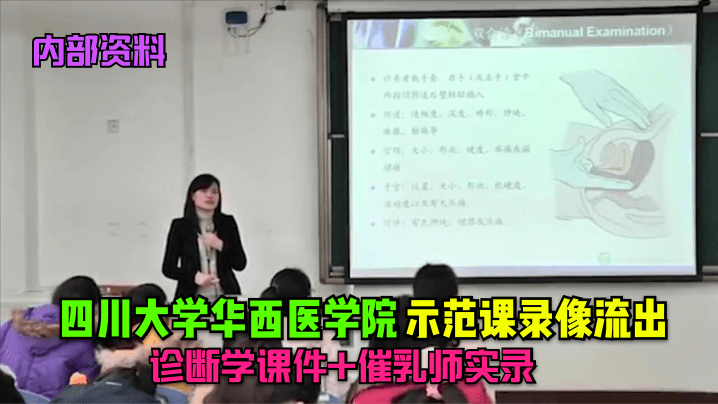 内部资料四川大学华西医学院示范课录像流出诊断学课.件催乳师实录