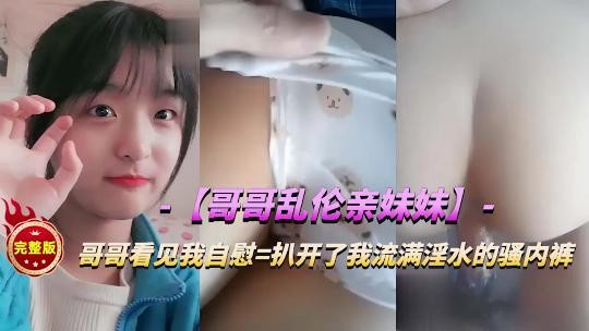 哥哥乱伦亲妹妹扒开流满的淫水的内裤猛干