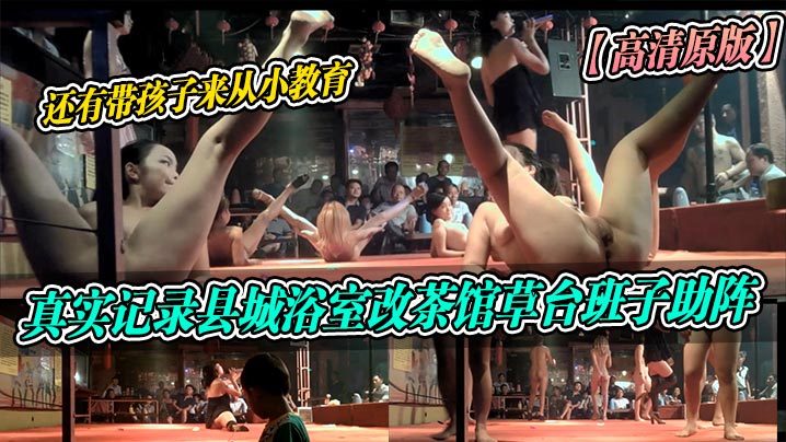 高清原版真实记录县城浴室改茶馆草台班子助阵还有带.孩子来从小教育