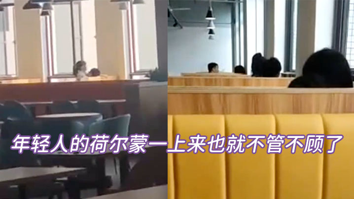 年轻人的荷尔蒙一上来也就不管不顾了.