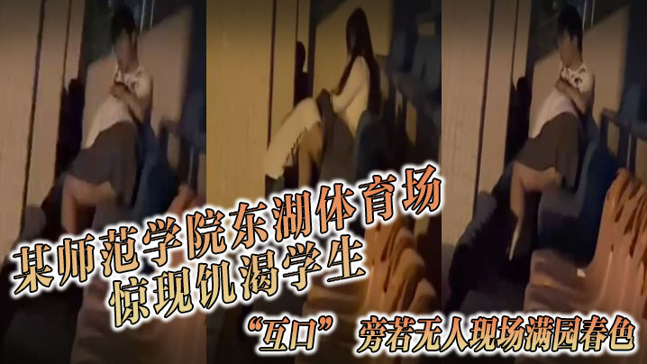 某师范学院东湖体育场惊现饥渴学生互口旁若无人现场.满园春色