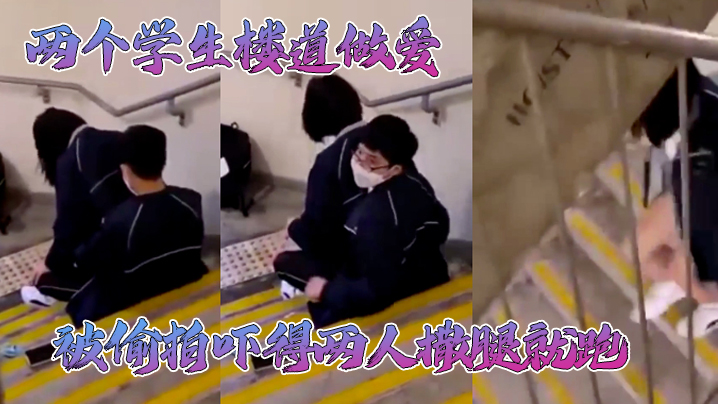 两个学生楼道做爱被偷拍吓得两人的撒腿就跑不知道会不会搞阳痿了哈哈