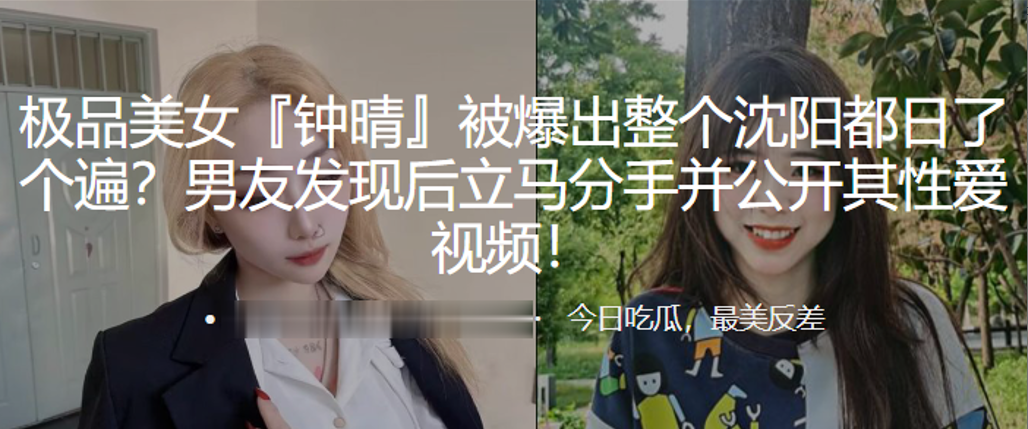 极品美女钟晴被爆出整个沈阳都日了个遍男友发现后立.马分手并公开其性爱视频