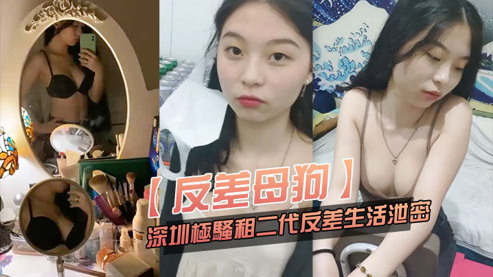 反差母狗可爱粉.嫩小富.婆是个.小母狗.深圳极骚..租二代反差.生活.泄密