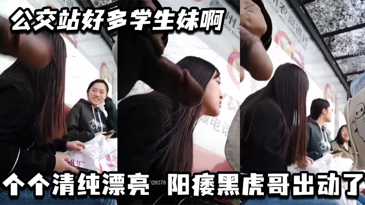 公交站好多学生妹啊_个个清纯漂亮阳痿黑虎哥出动了.