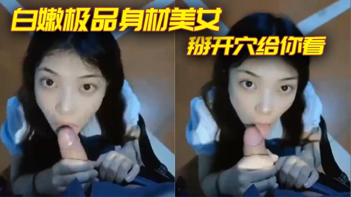 极品身材美女掰开穴给你看