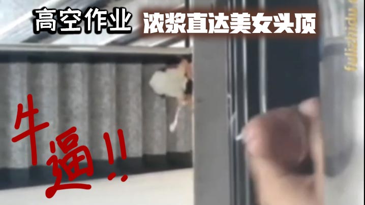 高空作业浓浆直达美女头顶_牛逼.