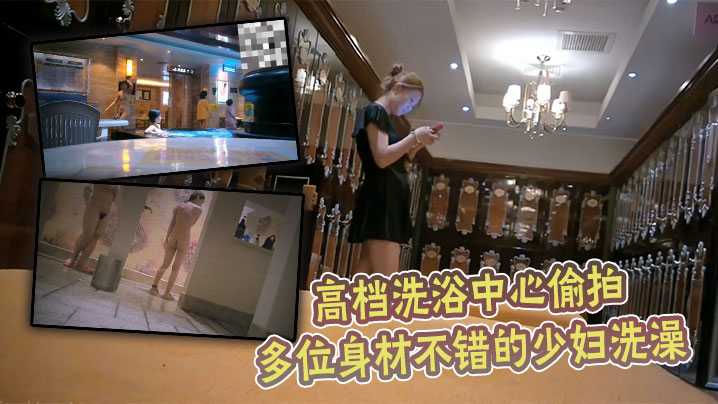 高档洗浴中心偷拍多位身材不错的少妇洗澡.
