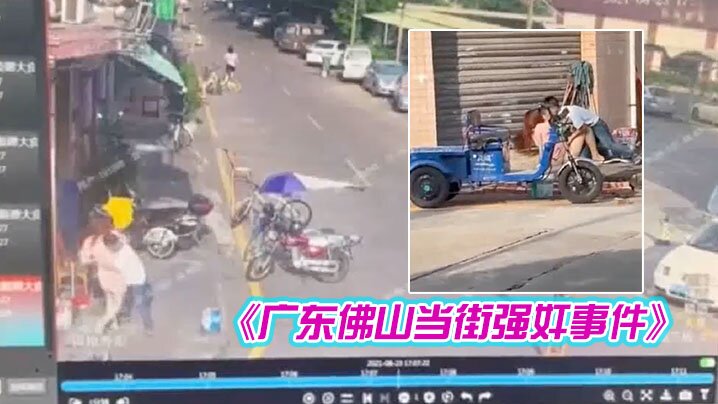 监控记录广东佛山当街强奸事件大白天马路上把靓妹拖.到路边扒裤扯裙子妹子吓坏了吧