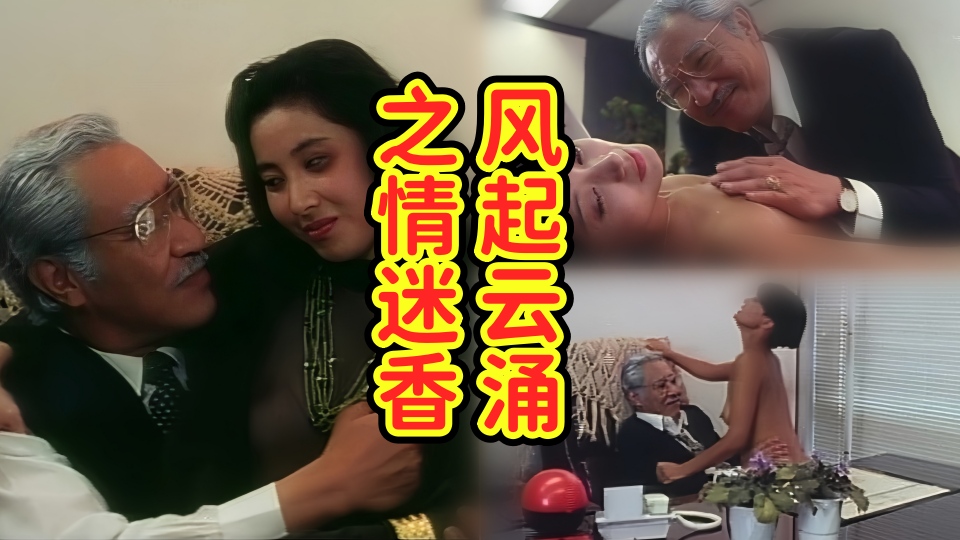 风起云涌之情迷香江