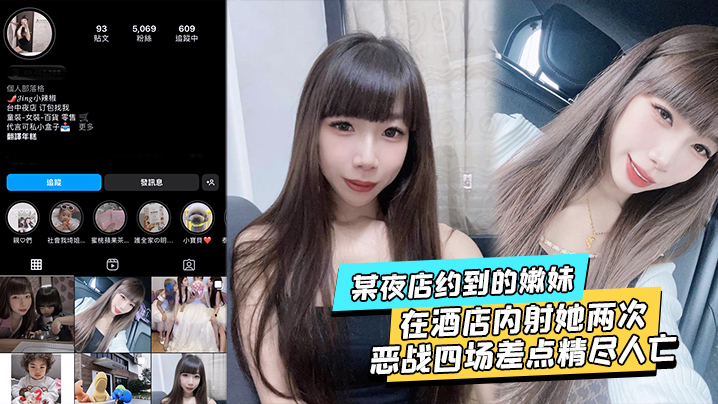 某夜店约到的嫩妹水超多在酒店内射她两次不满足后带.回家接着操当晚恶战四场差点精尽人亡