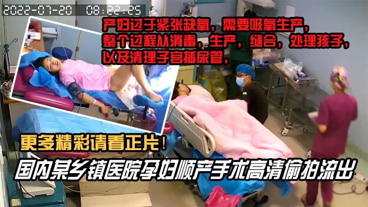 内部文件国内某乡镇医院孕妇顺产手术高清泄密看着都.捏把汗