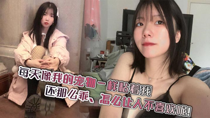 每天像我的宠物一样粘着我还那么乖怎么让人不喜欢呢