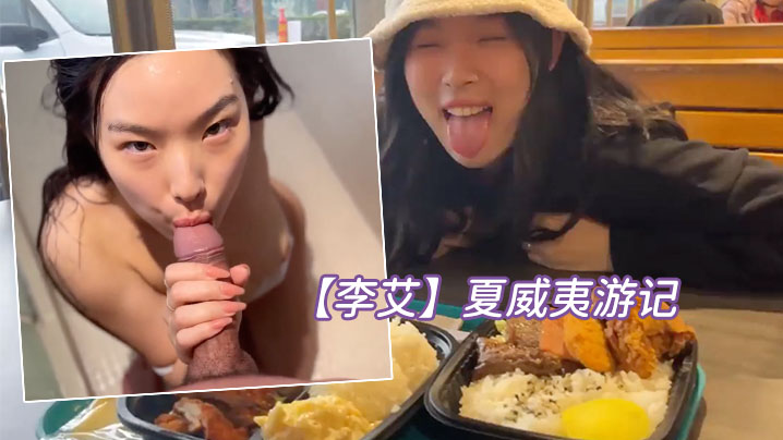 李艾夏威夷游记-妹子被榜一大哥意外内射.