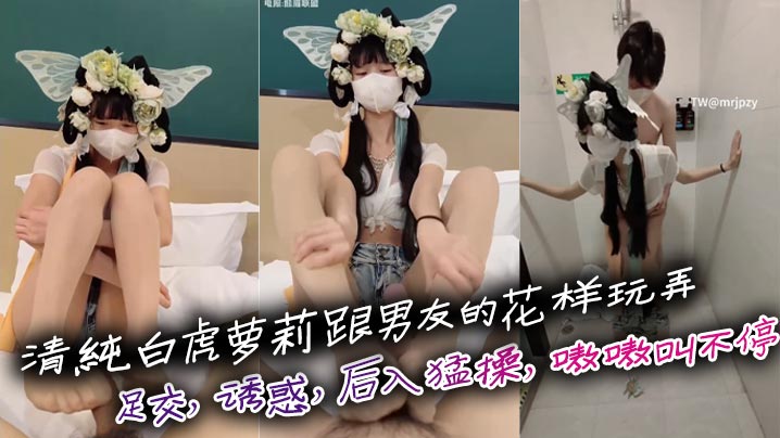 清纯白虎萝莉跟男友的花样玩弄足交诱惑后入猛操嗷嗷.叫不停刺激啊